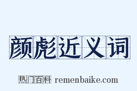 颜彪近义词是什么意思的图片